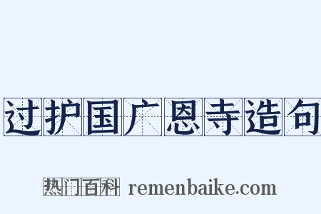 过护国广恩寺造句是什么意思的图片